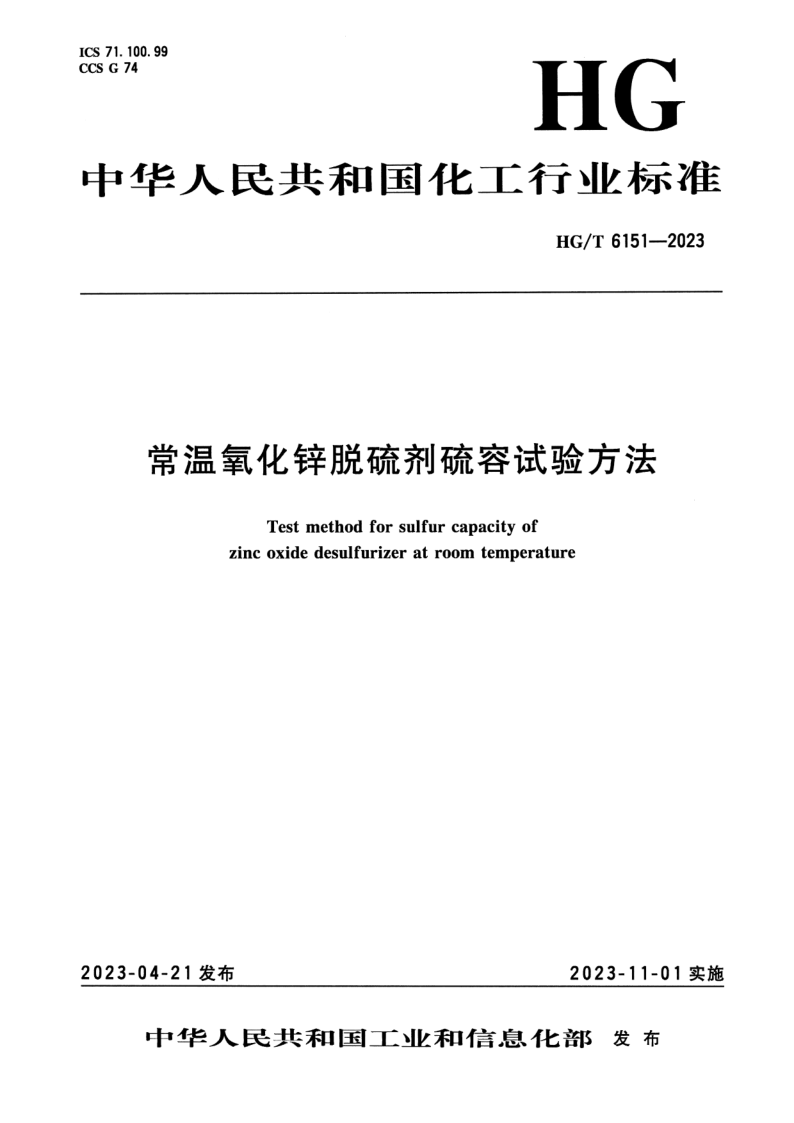 HG/T 6151-2023 常温氧化锌脱硫剂硫容试验方法 HG/T 6151-2023 常温氧化锌脱硫剂硫容试验方法