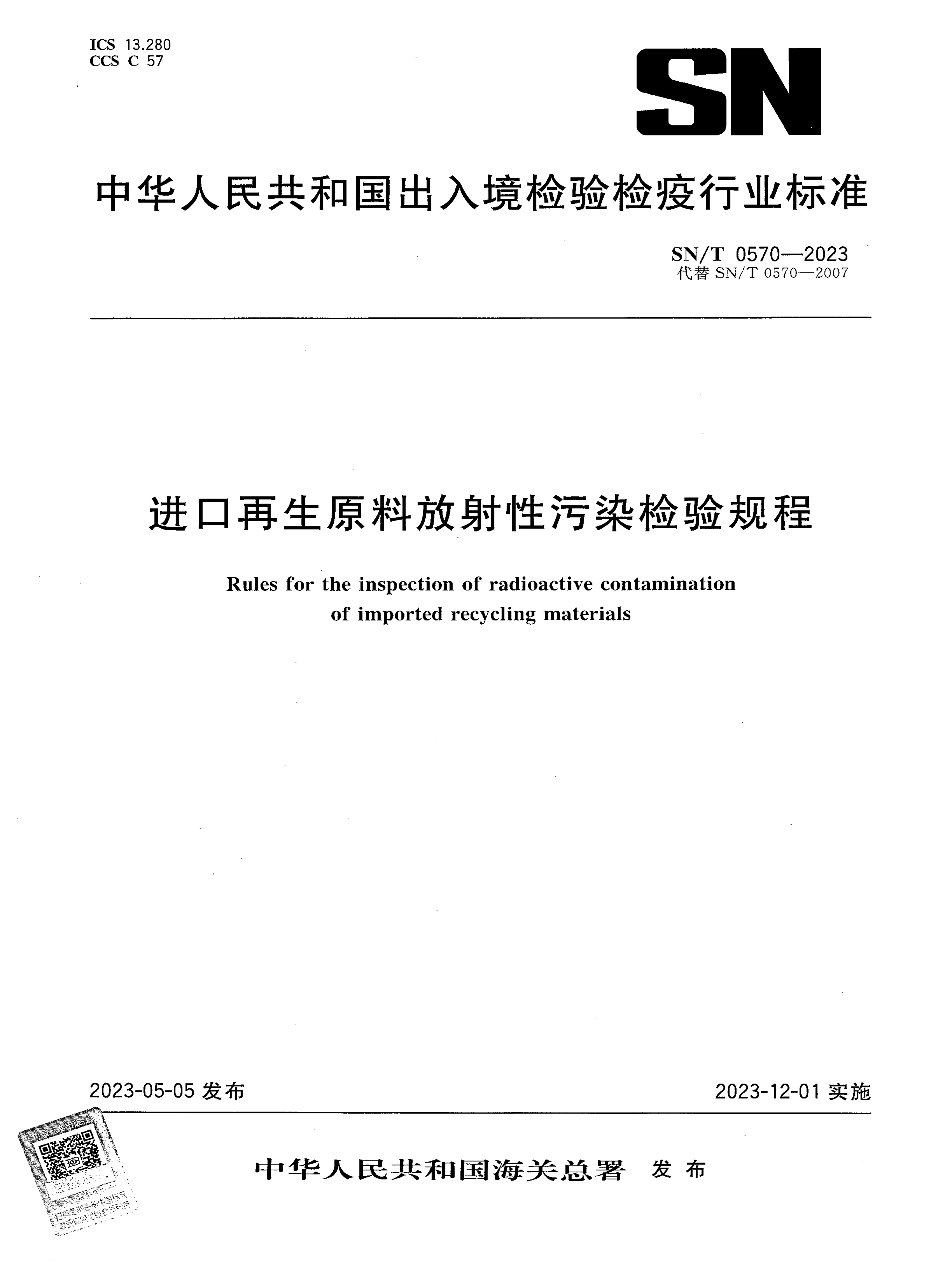 SN/T 0570-2023 进口再生原料放射性污染检验规程 SN/T 0570-2023 进口再生原料放射性污染检验规程