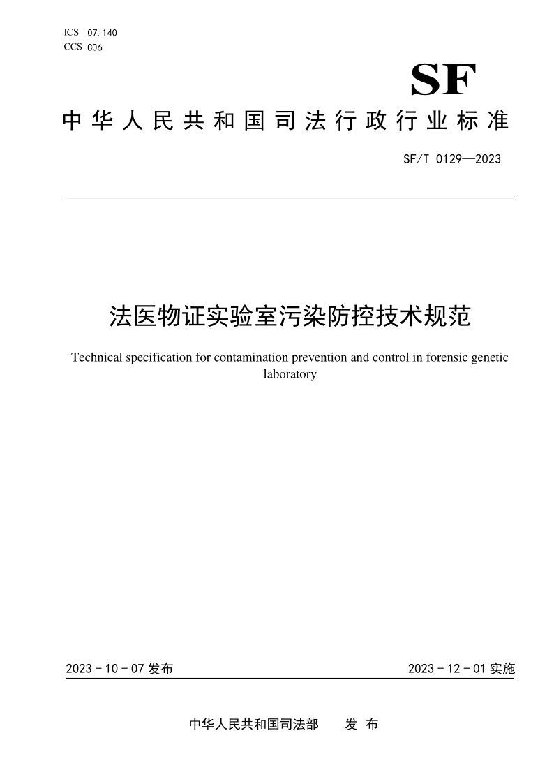 SF/T 0129-2023 法医物证实验室污染防控技术规范(发布稿) SF/T 0129-2023 法医物证实验室污染防控技术规范(发布稿)