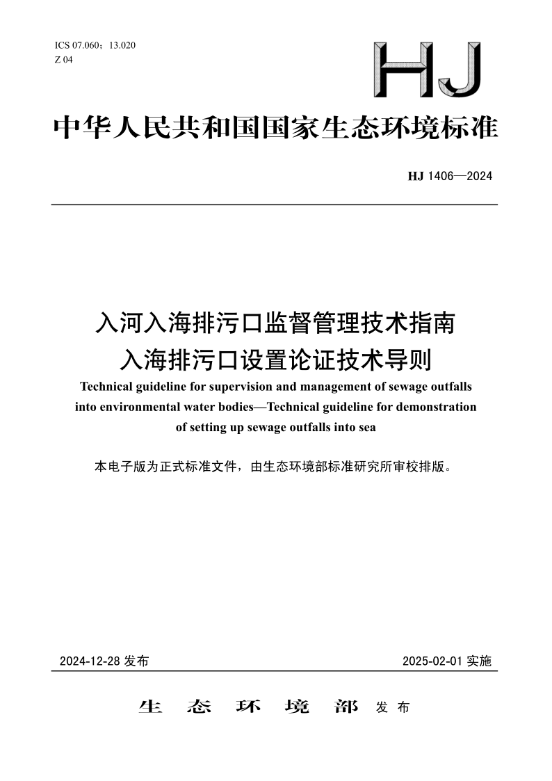 HJ 1406-2024 入河入海排污口监督管理技术指南入海排污口设置论证技术导则(发布稿)