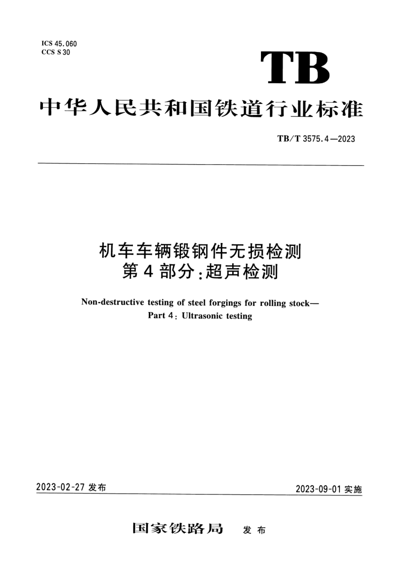 TB_T 3575.4-2023.png