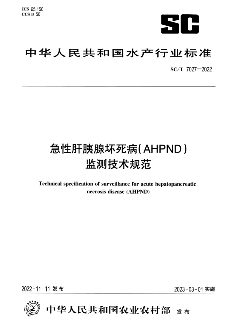 SC/T 7027-2022 急性肝胰腺坏死病（AHPND）监测技术规范