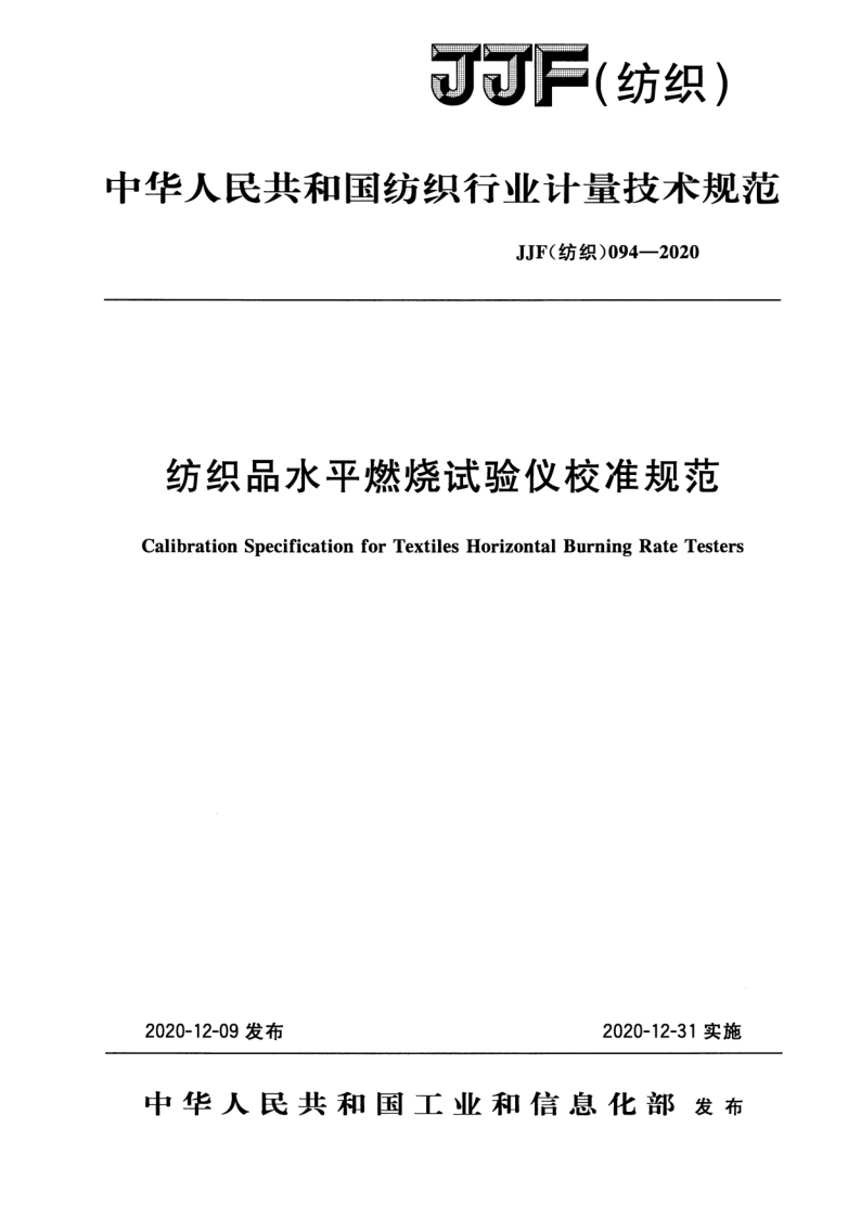 JJF （纺织）094-2020.png