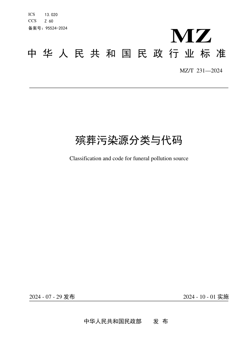 MZ/T 231-2024 殡葬污染源分类与代码(发布稿) MZ/T 231-2024 殡葬污染源分类与代码(发布稿)