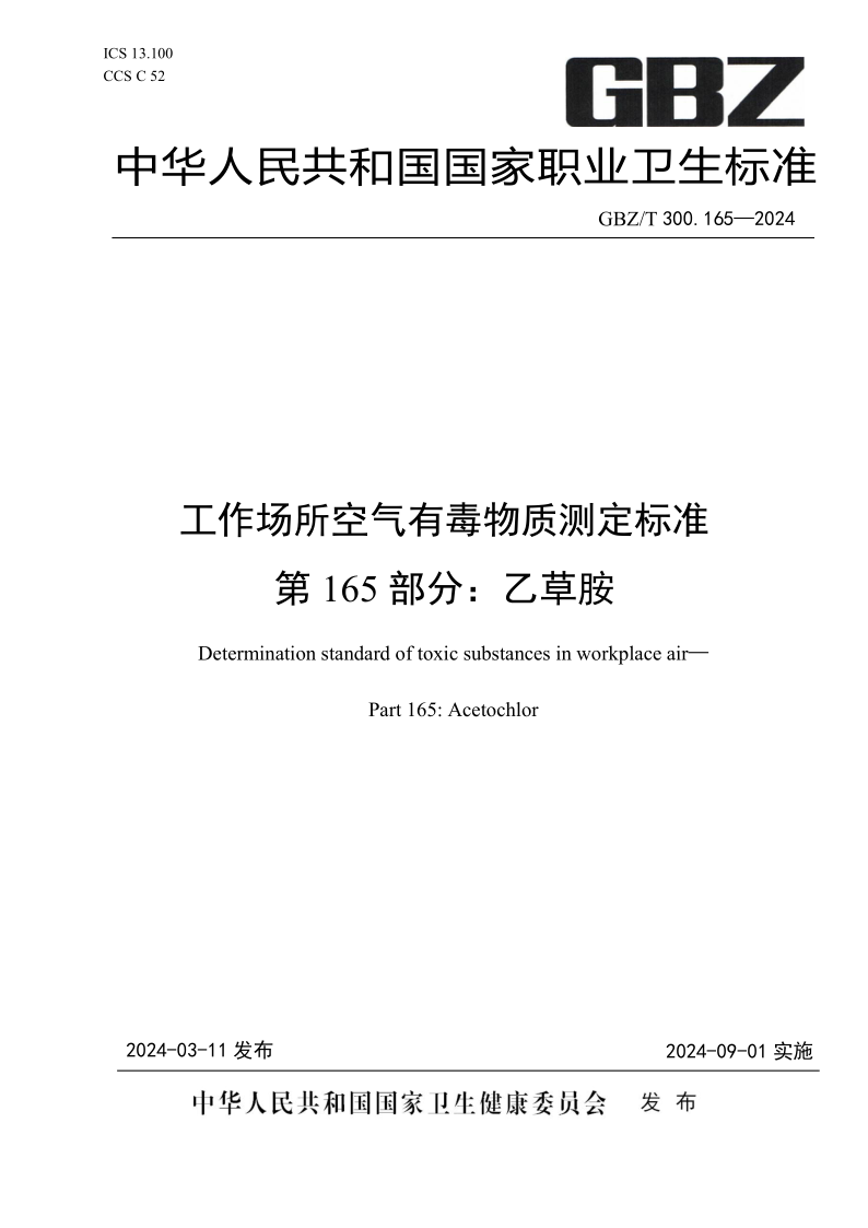 GBZ_T 300.165-2024.png