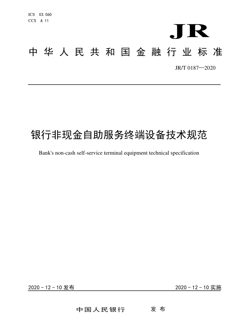 JR/T 0187-2020 银行非现金自助服务终端设备技术规范