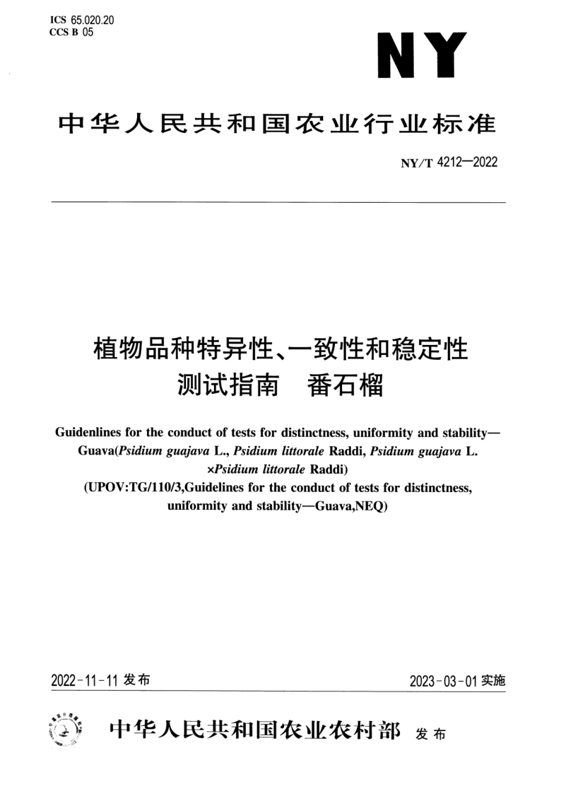 NY/T 4212-2022 植物品种特异性、一致性和稳定性测试指南 番石榴