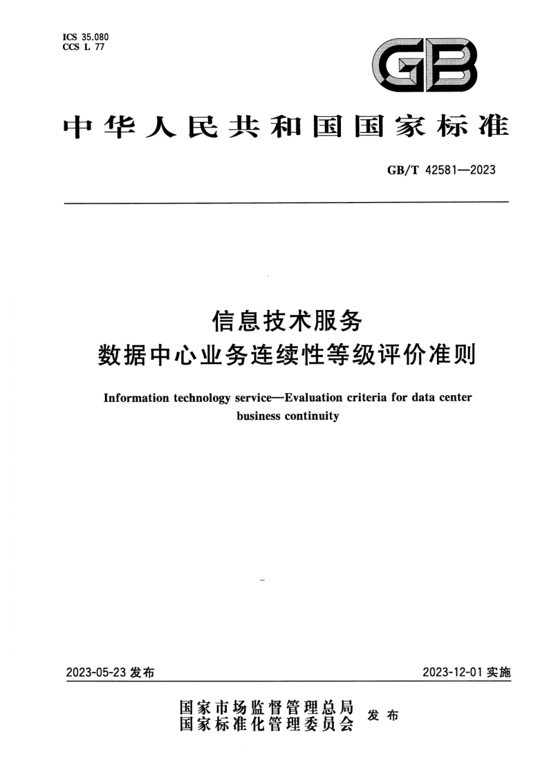 GB/T 42581-2023 信息技术服务 数据中心业务连续性等级评价准则