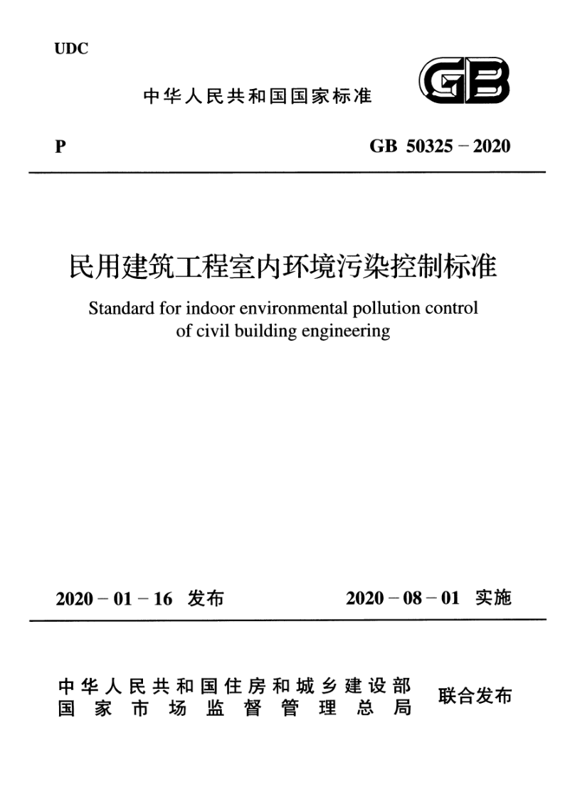 GB 50325-2020 民用建筑工程室内环境污染控制标准(附条文说明) GB 50325-2020 民用建筑工程室内环境污染控制标准(附条文说明)