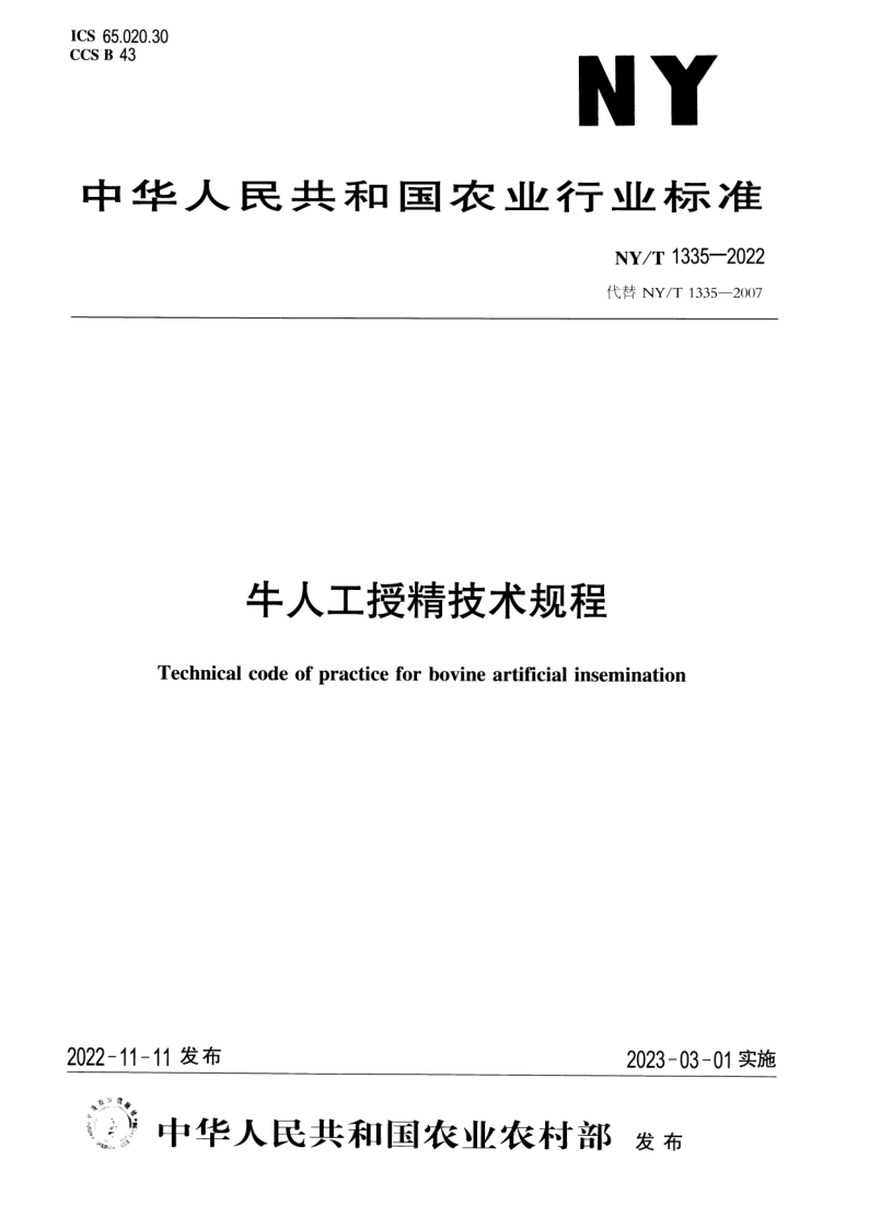NY/T 1335-2022 牛人工授精技术规程 NY/T 1335-2022 牛人工授精技术规程