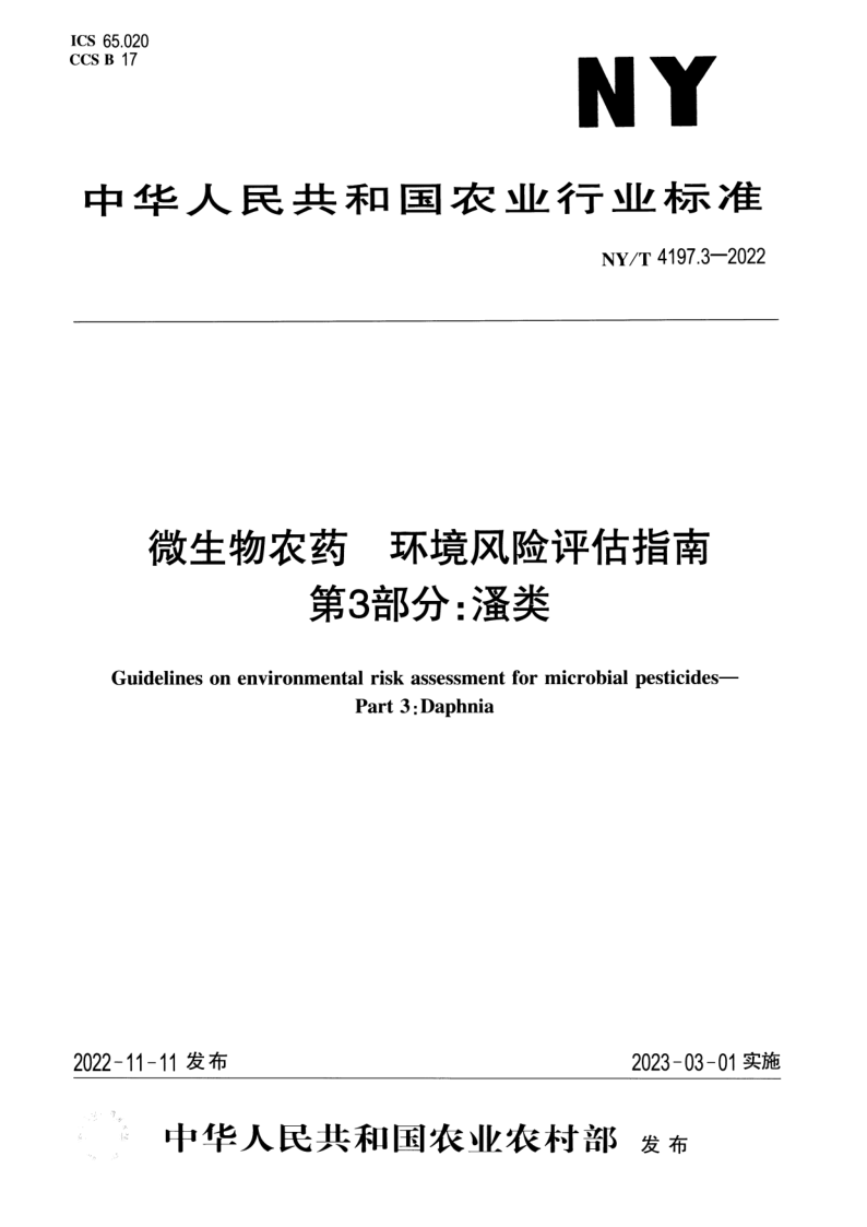 NY/T 4197.3-2022 微生物农药 环境风险评估指南 第3部分：溞类