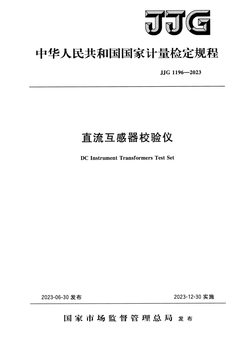 JJG 1196-2023 直流互感器校验仪检定规程