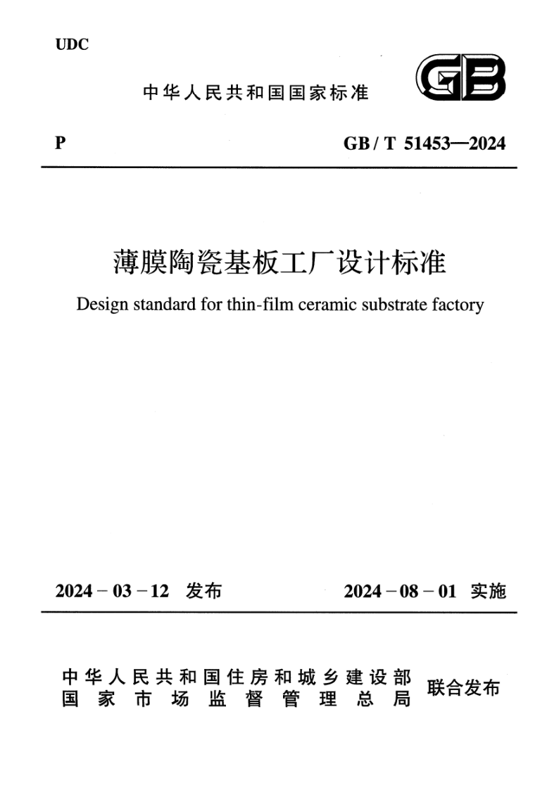GB/T 51453-2024 薄膜陶瓷基板工厂设计标准(附条文说明) GB/T 51453-2024 薄膜陶瓷基板工厂设计标准(附条文说明)