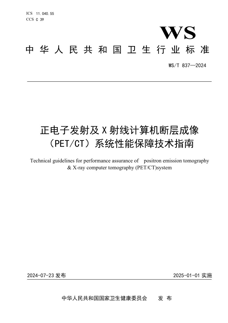 WS/T 837-2024 正电子发射及X射线计算机断层成像系统（PET/CT）性能保障技术指南 (发布稿)