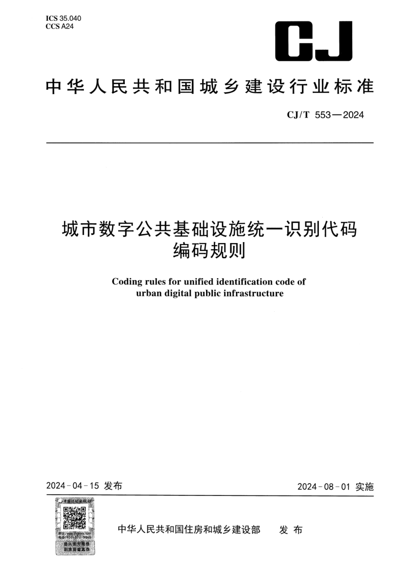 CJ/T 553-2024 城市数字公共基础设施统一识别代码编码规则