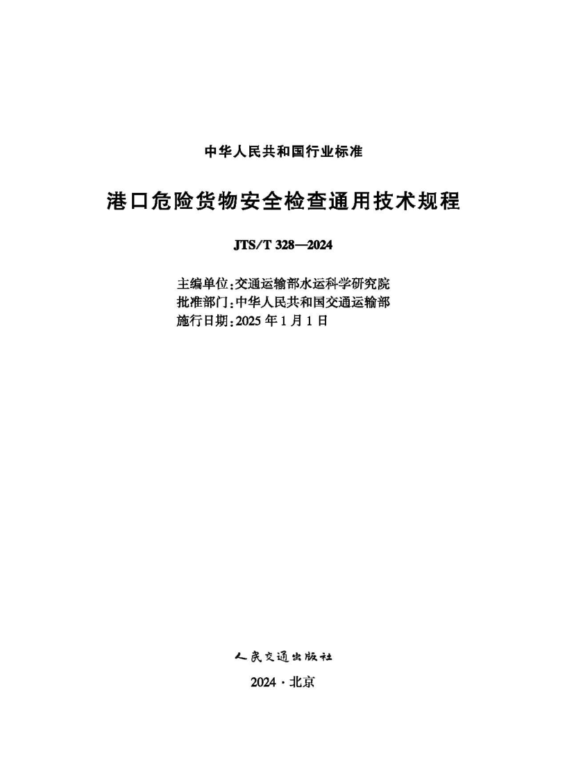 JTS/T 328-2024 港口危险货物安全检查通用技术规程(附条文说明)（发布稿）