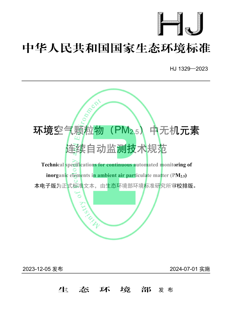 HJ 1329-2023 环境空气颗粒物（PM2.5）中无机元素连续自动监测技术规范