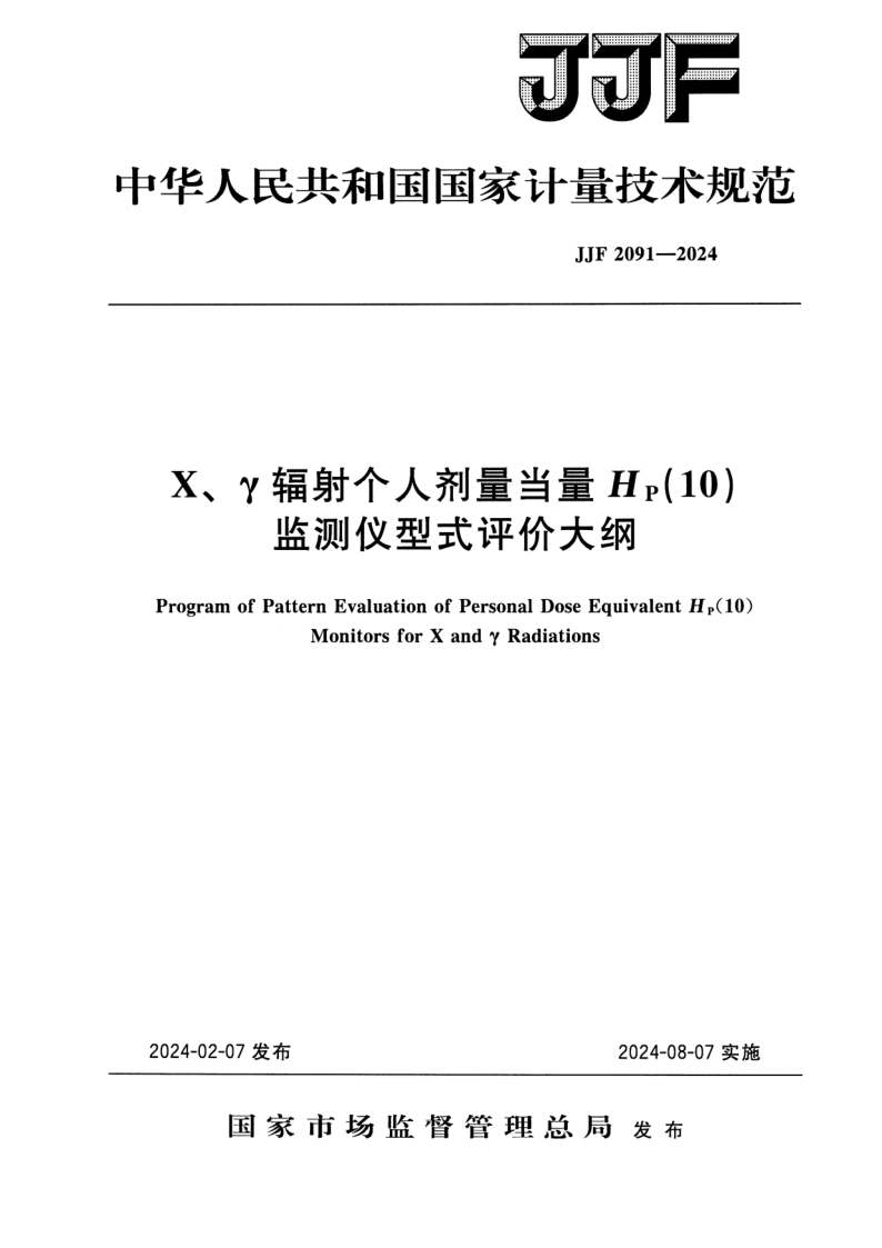 JJF 2091-2024.png
