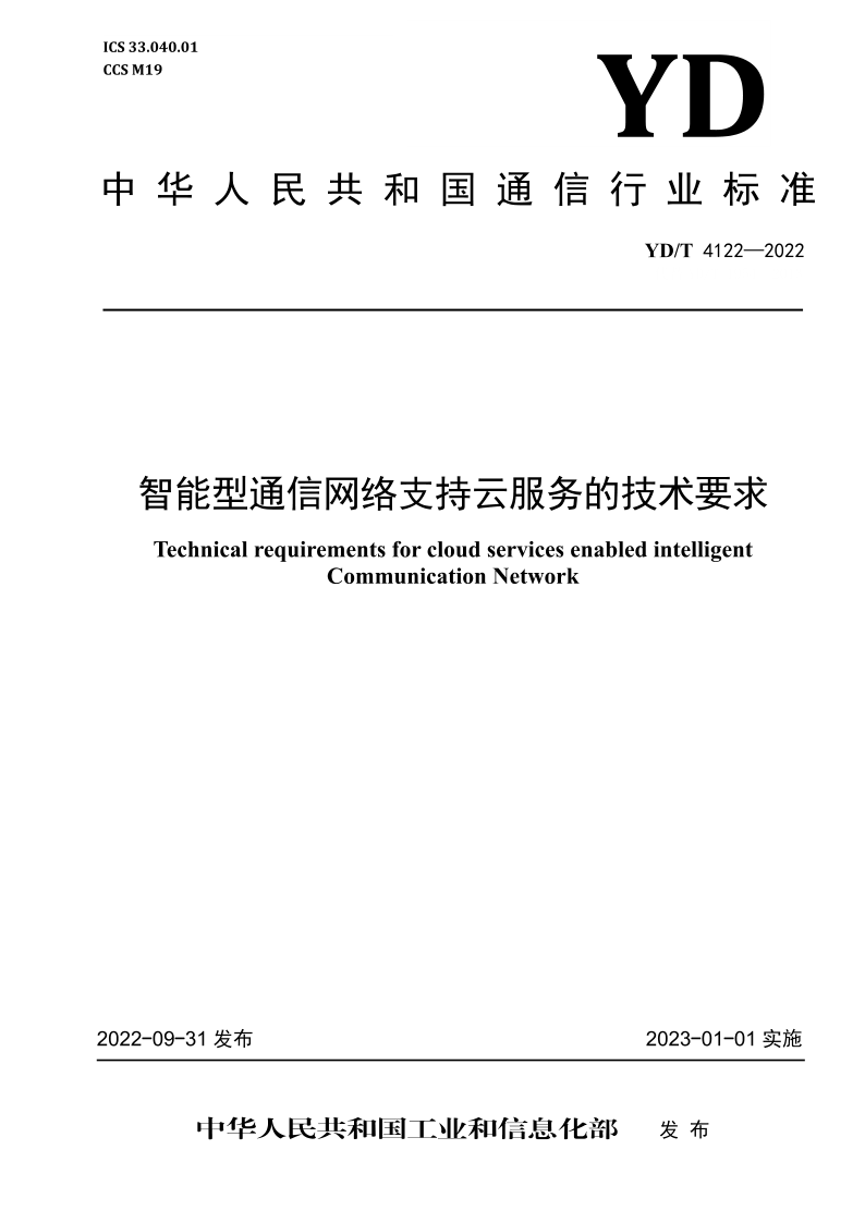 YD/T 4122-2022 智能型通信网络 支持云服务的技术要求