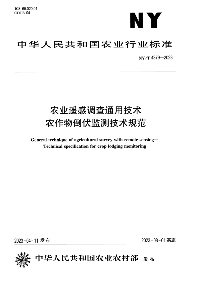 NY/T 4379-2023 农业遥感调查通用技术 农作物倒伏监测技术规范