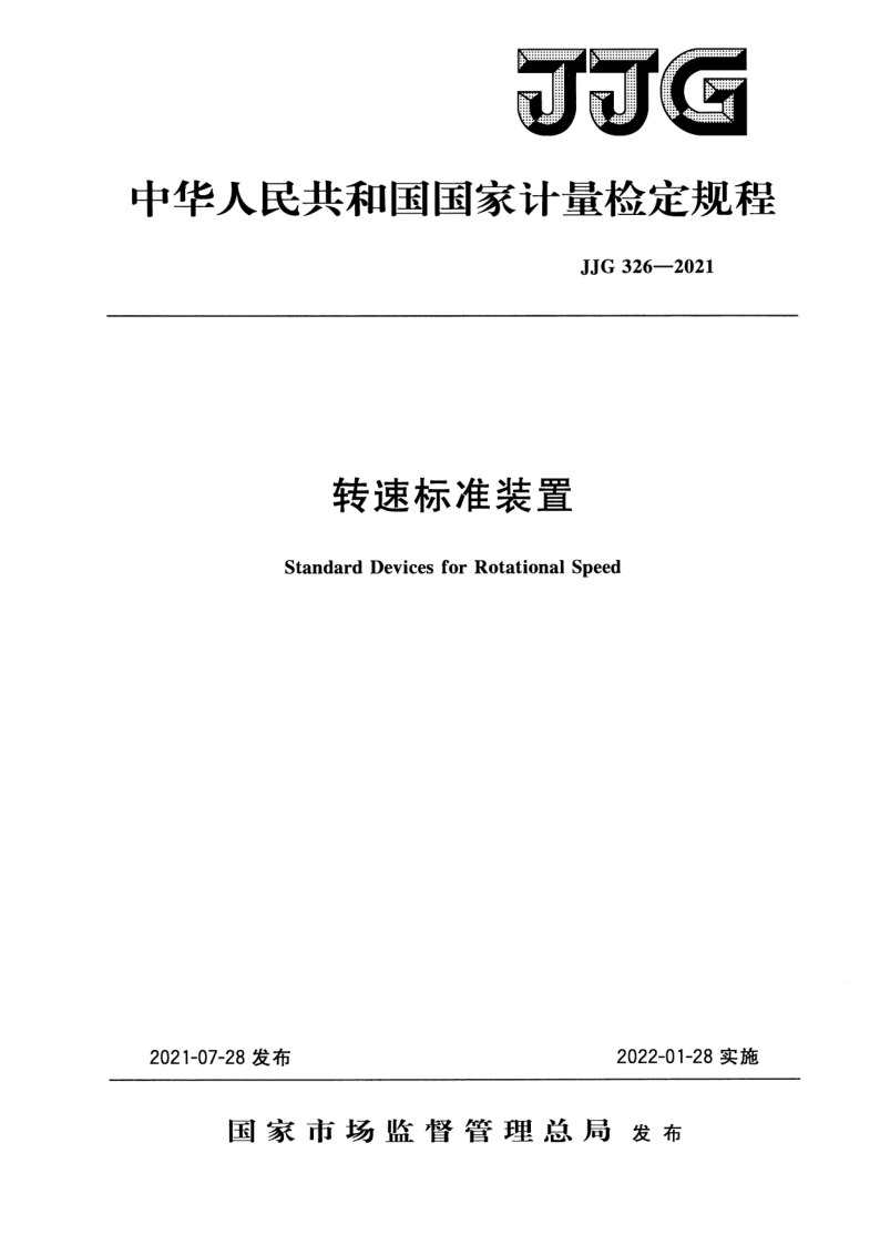 JJG 326-2021 转速标准装置检定规程