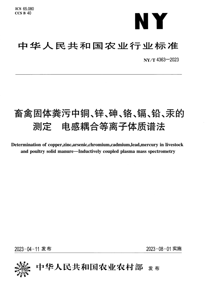 NY/T 4363-2023 畜禽固体粪污中铜、锌、砷、铬、镉、铅、汞的测定 电感耦合等离子体质谱法