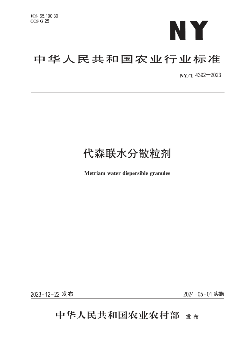 NY/T 4392-2023 代森联水分散粒剂(发布稿)