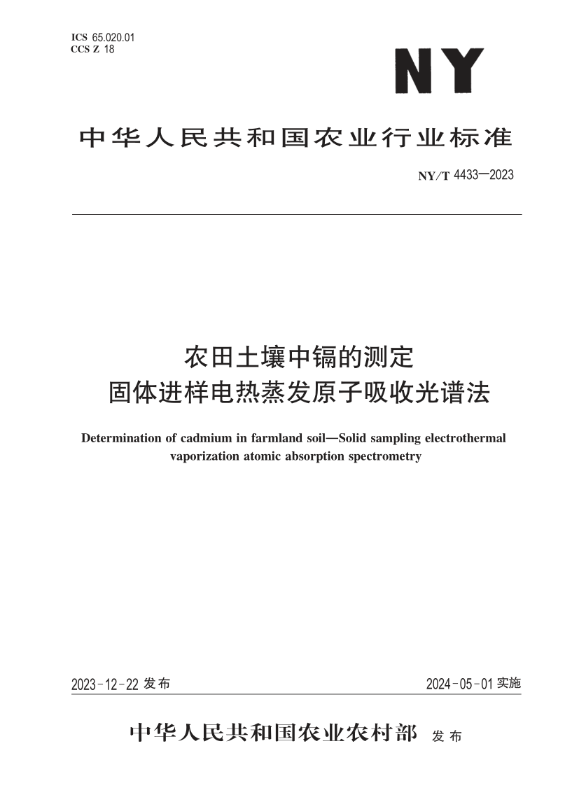 NY/T 4433-2023 农田土壤中镉的测定 固体进样电热蒸发原子吸收光谱法(发布稿)