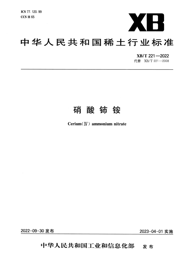 XB/T 221-2022 硝酸铈铵