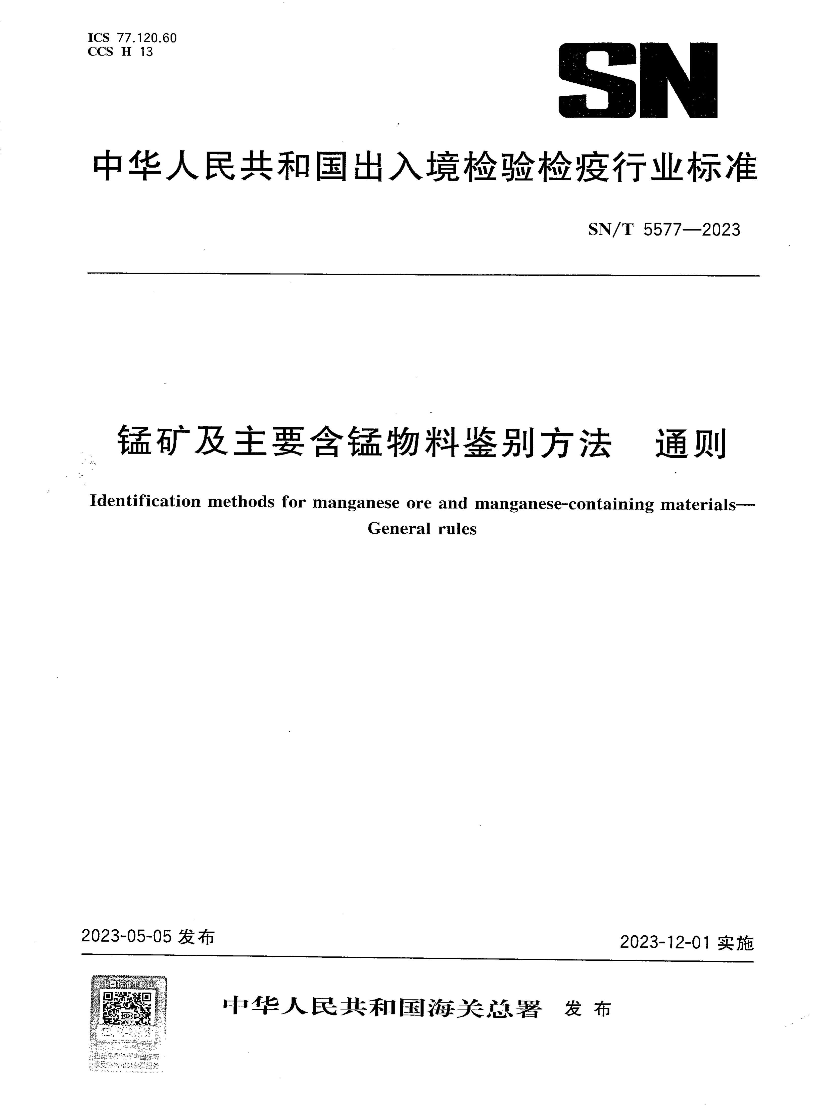 SN/T 5577-2023 锰矿及主要含锰物料鉴别方法 通则 SN/T 5577-2023 锰矿及主要含锰物料鉴别方法 通则