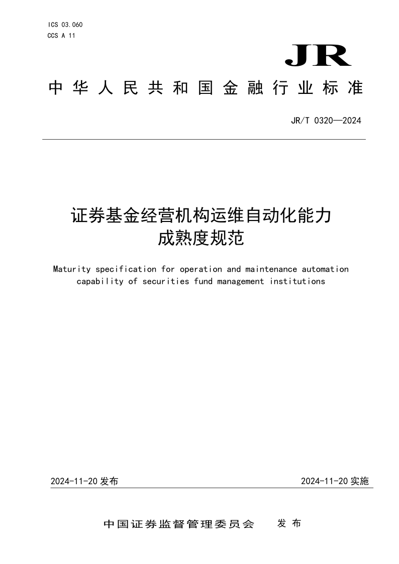 JR/T 0320-2024 证券基金经营机构运维自动化能力成熟度规范(发布稿) JR/T 0320-2024 证券基金经营机构运维自动化能力成熟度规范(发布稿)