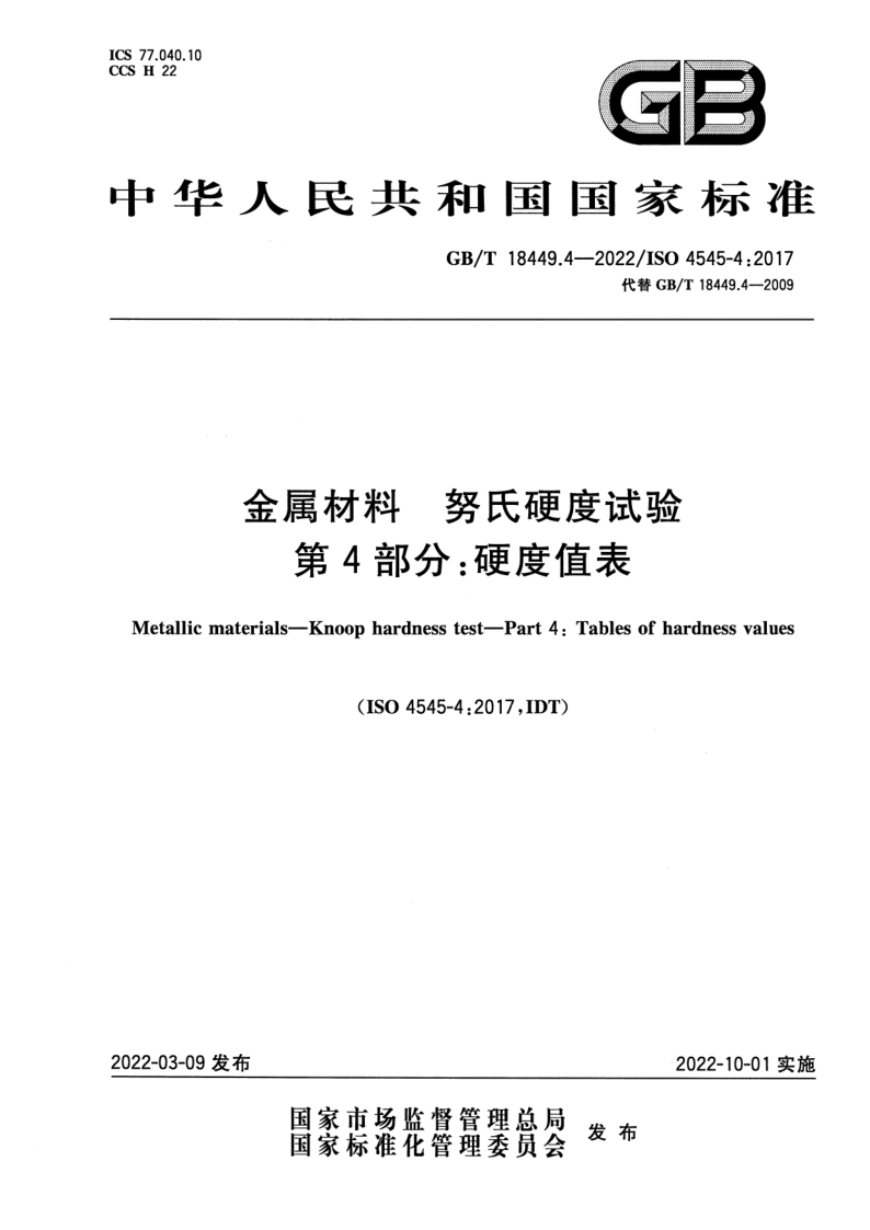 GB/T 18449.4-2022 金属材料 努氏硬度试验 第4部分: 硬度值表 GB/T 18449.4-2022 金属材料 努氏硬度试验 第4部分: 硬度值表
