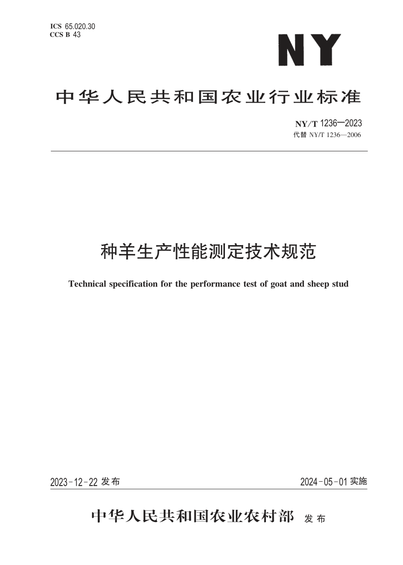 NY/T 1236-2023 种羊生产性能测定技术规范(发布稿)