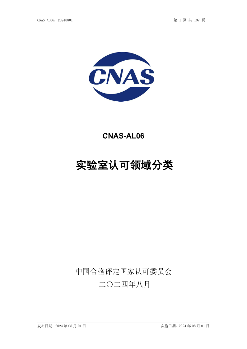 CNAS AL06-2024 实验室认可领域分类