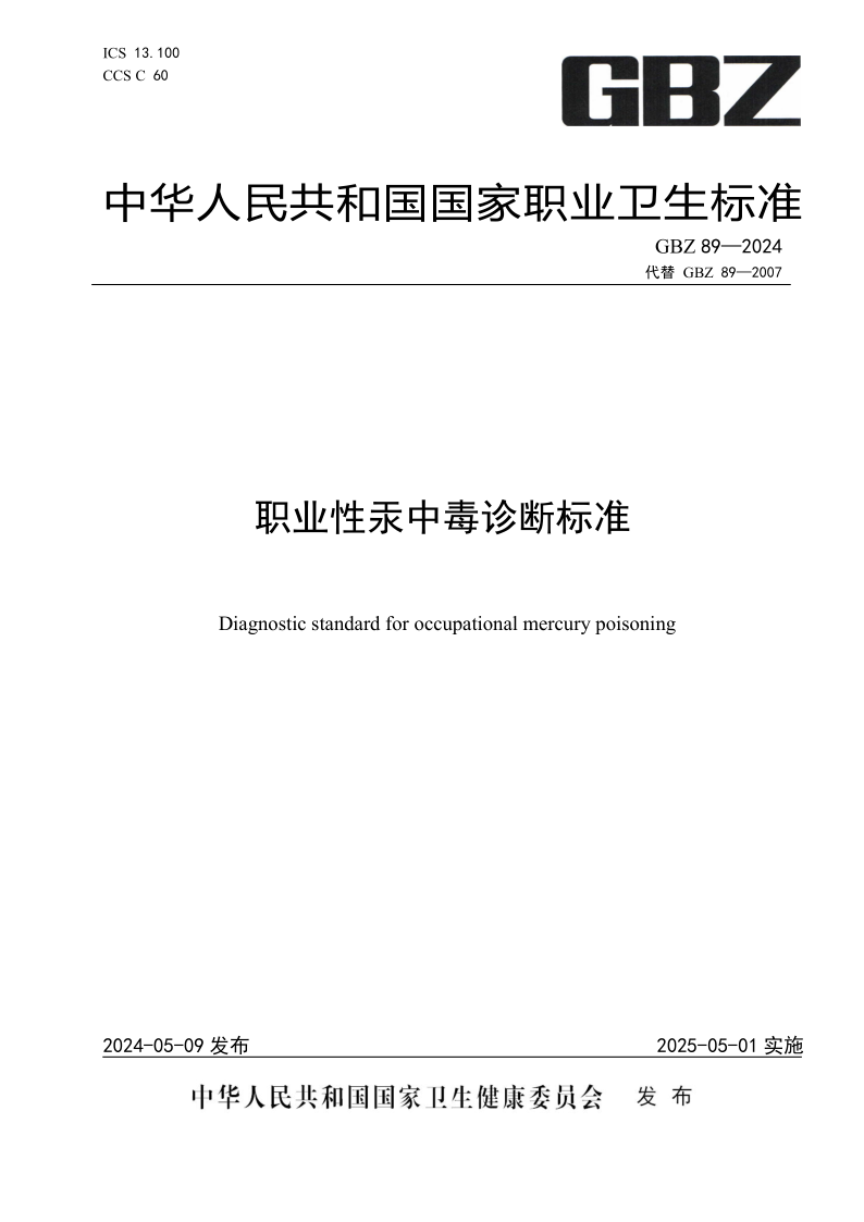 GBZ 89-2024 职业性汞中毒诊断标准 (发布稿)