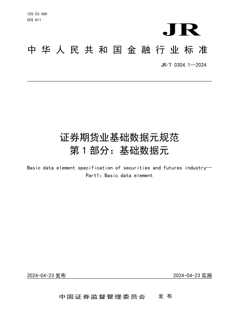 JR/T 0304.1-2024 证券期货业基础数据元规范 第1部分:基础数据元(发布稿) JR/T 0304.1-2024 证券期货业基础数据元规范 第1部分:基础数据元(发布稿)