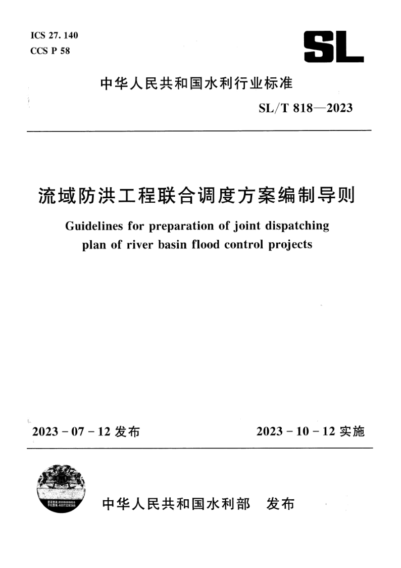 SL/T 818-2023 流域防洪工程联合调度方案编制导则(附条文说明)