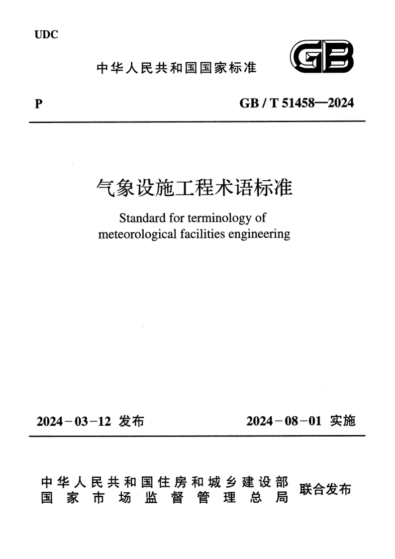 GB/T 51458-2024 气象设施工程术语标准