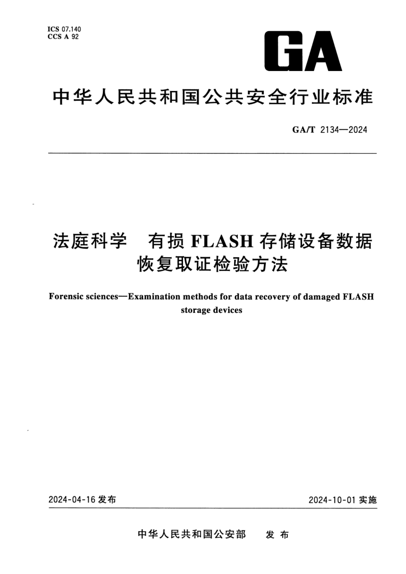 GA 2134-2024 法庭科学 有损FLASH存储设备数据恢复取证检验方法 GA 2134-2024 法庭科学 有损FLASH存储设备数据恢复取证检验方法