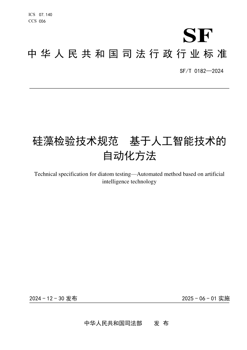 SF/T 0182-2024 硅藻检验技术规范 基于人工智能技术的自动化方法 SF/T 0182-2024 硅藻检验技术规范 基于人工智能技术的自动化方法