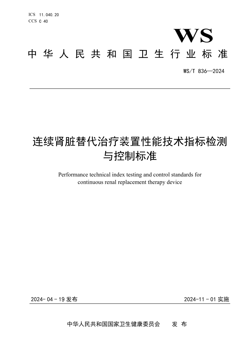 WS/T 836-2024 连续肾脏替代治疗装置性能技术指标检测 与控制标准 WS/T 836-2024 连续肾脏替代治疗装置性能技术指标检测 与控制标准