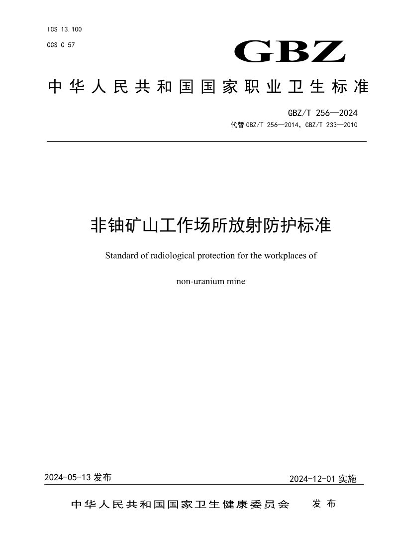 GBZ/T 256-2024 非铀矿山工作场所放射防护标准 (发布稿) GBZ/T 256-2024 非铀矿山工作场所放射防护标准 (发布稿)