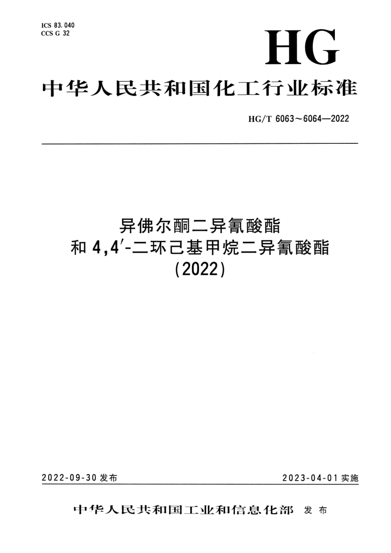 HG/T 6063-2022 异佛尔酮二异氰酸酯 HG/T 6063-2022 异佛尔酮二异氰酸酯