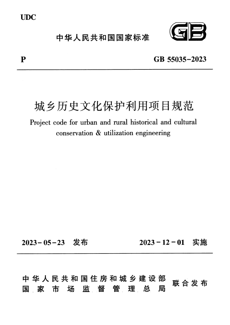 GB 55035-2023.png