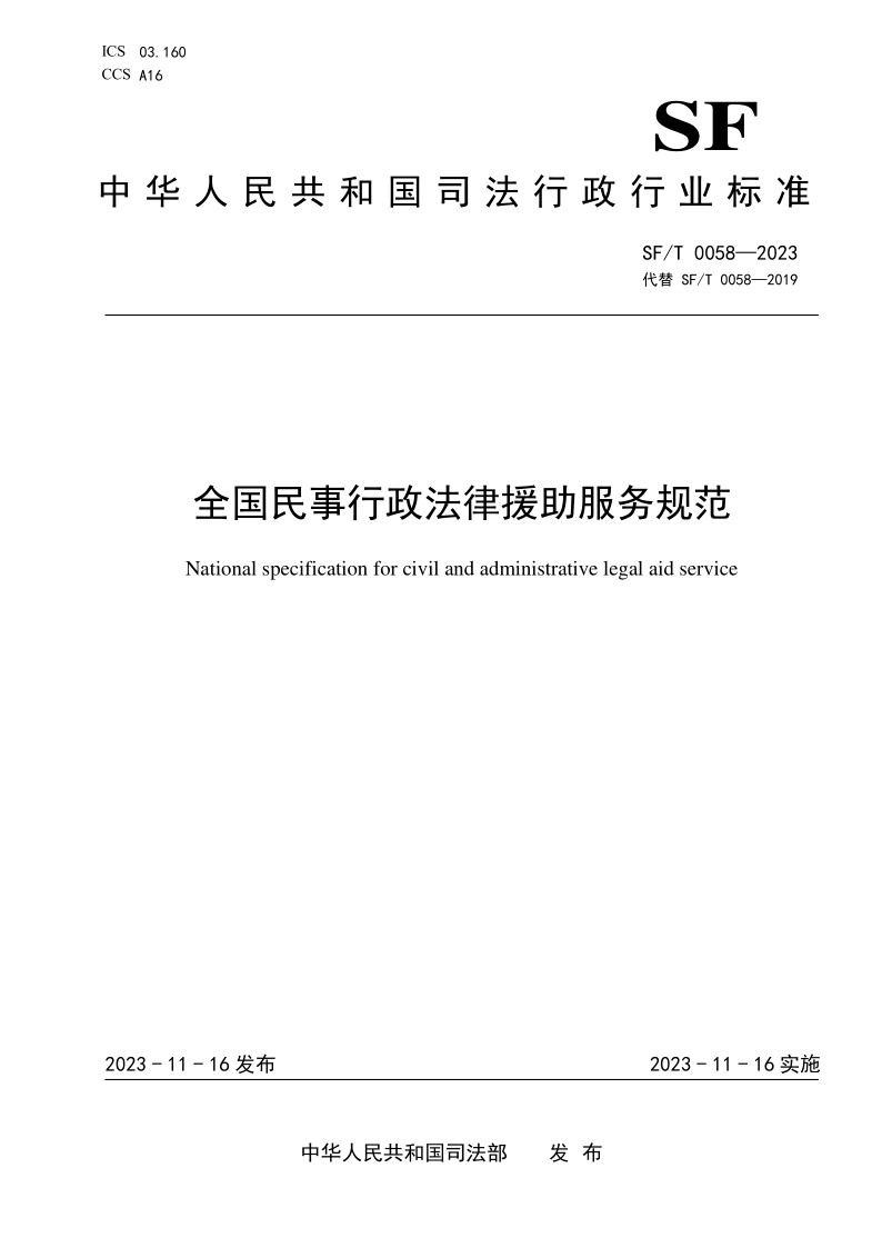SF/T 0058-2023 全国民事行政法律援助服务规范