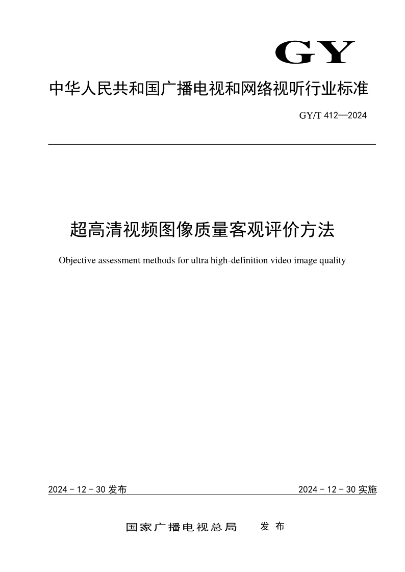 GY/T 412-2024 超高清视频图像质量客观评价方法(发布稿) GY/T 412-2024 超高清视频图像质量客观评价方法(发布稿)