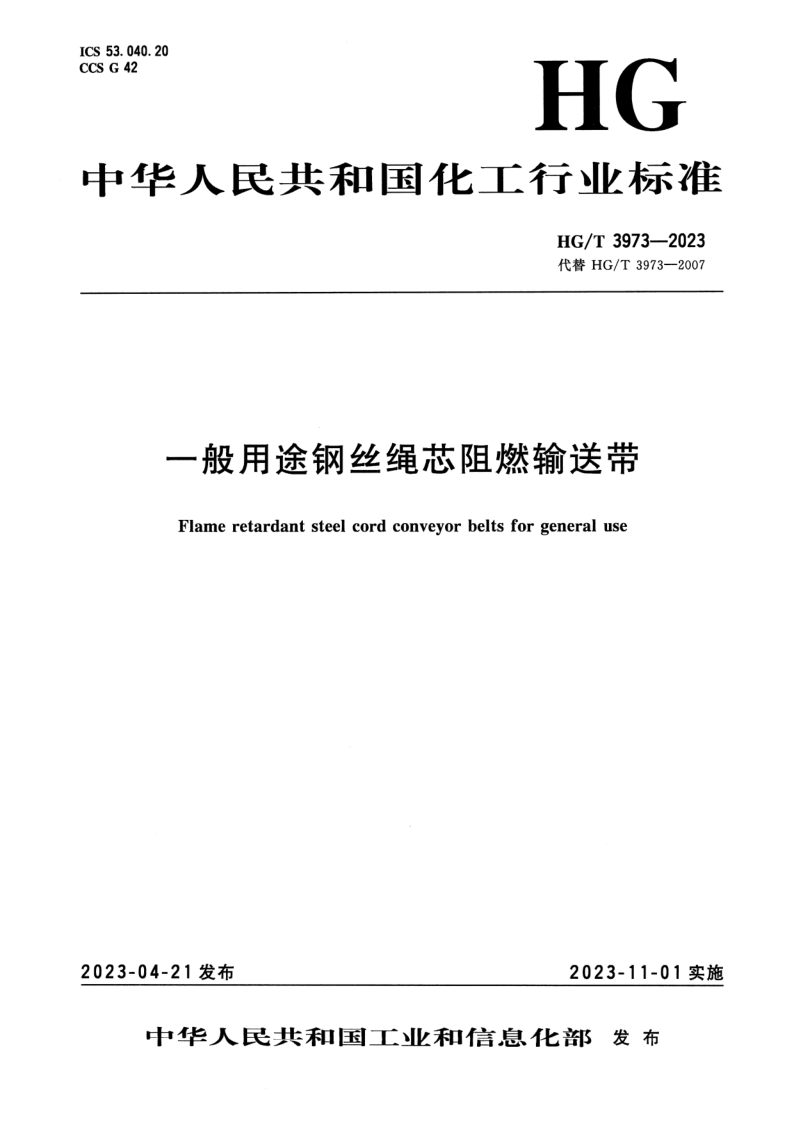 HG/T 3973-2023 一般用途钢丝绳芯阻燃输送带