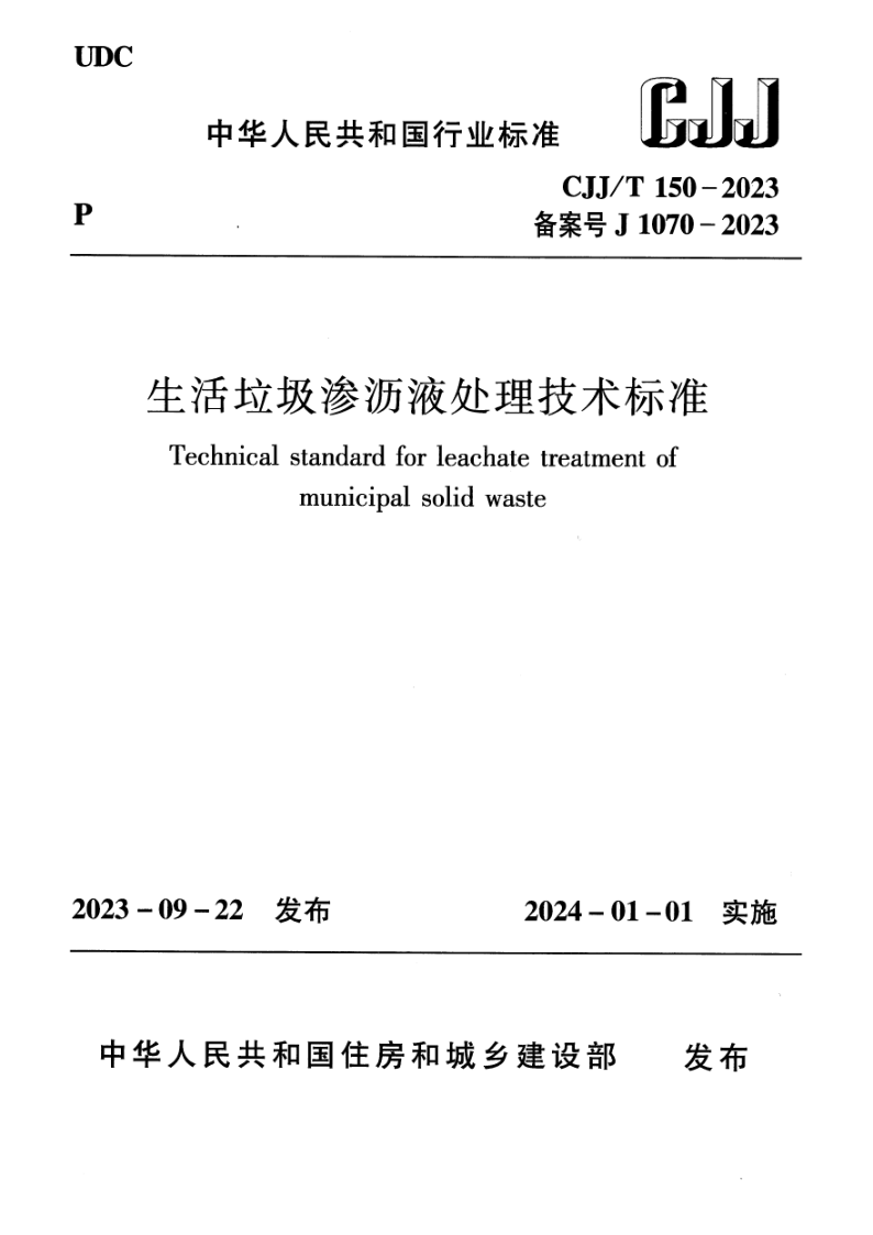 CJJ_T 150-2023.png