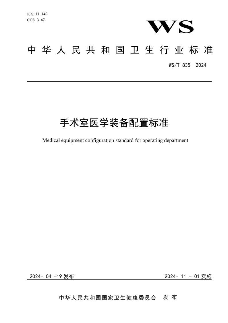 WS/T 835-2024 手术室医学装备配置标准 WS/T 835-2024 手术室医学装备配置标准