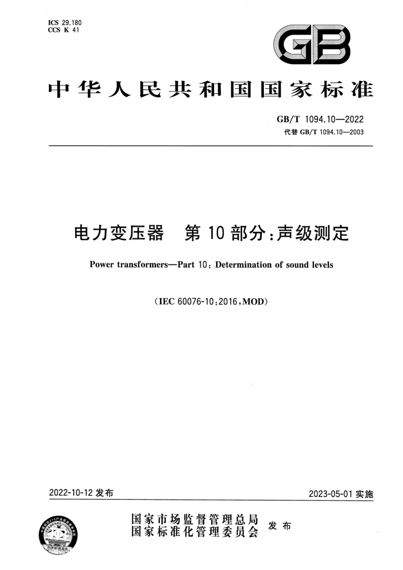 GB/T 1094.10-2022 电力变压器  第10部分：声级测定